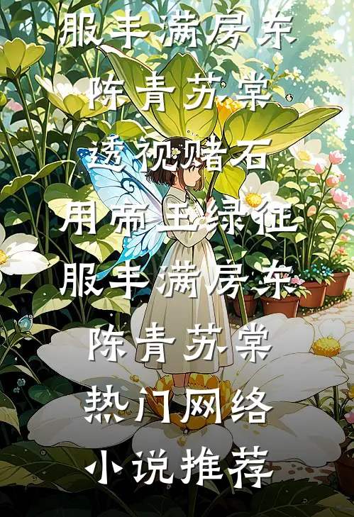 除夕夜，老公掀了桌子