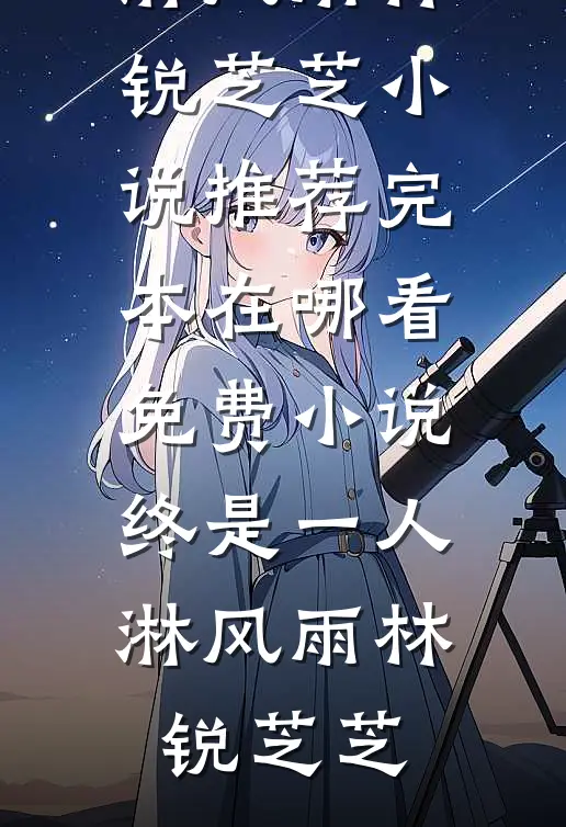 我梦过锦书难托后续+无弹窗