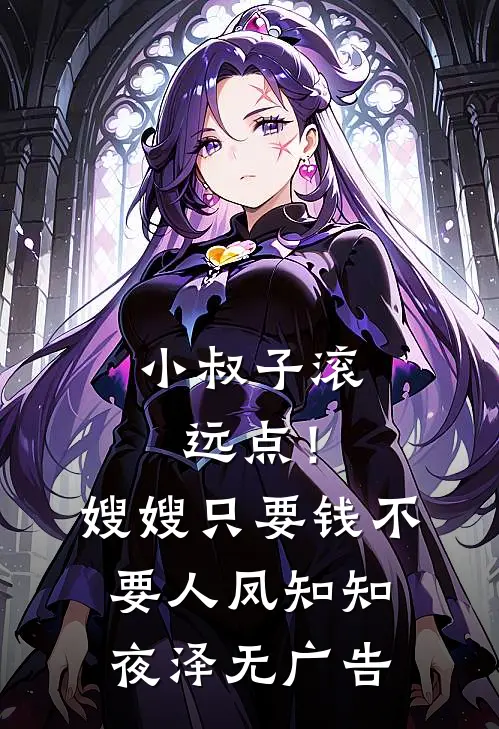 和姐姐相认后，前女友后悔了阅读