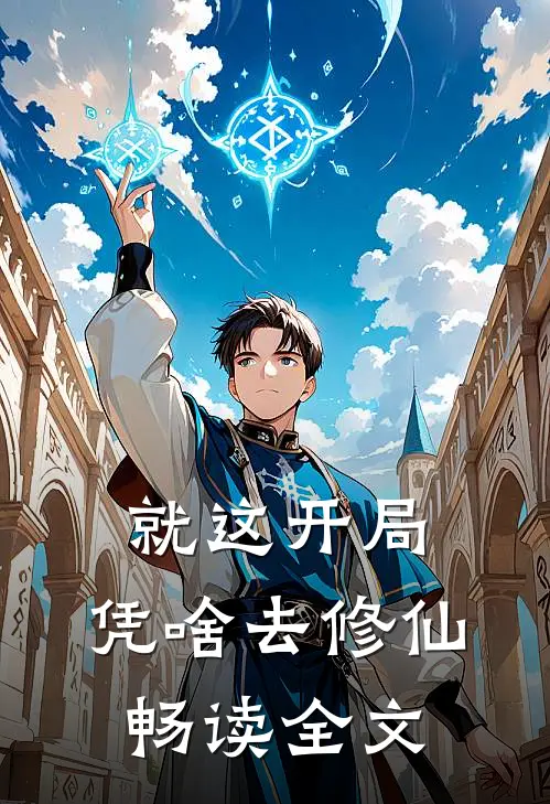 就这开局，凭啥去修仙畅读全文