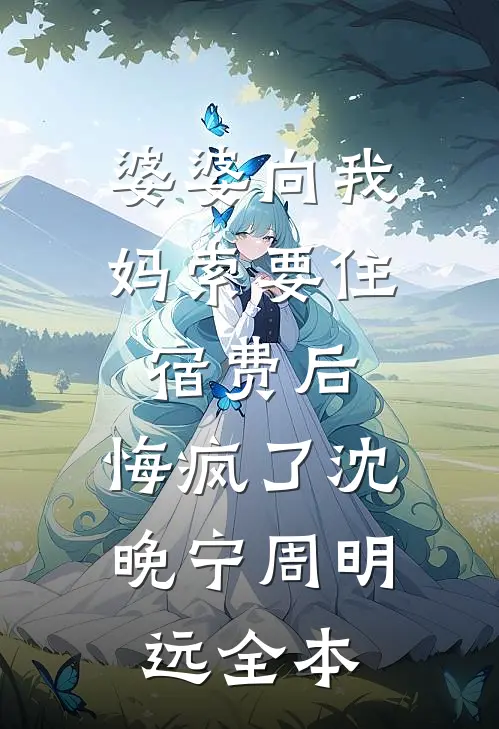 她的租房里住着三个男人