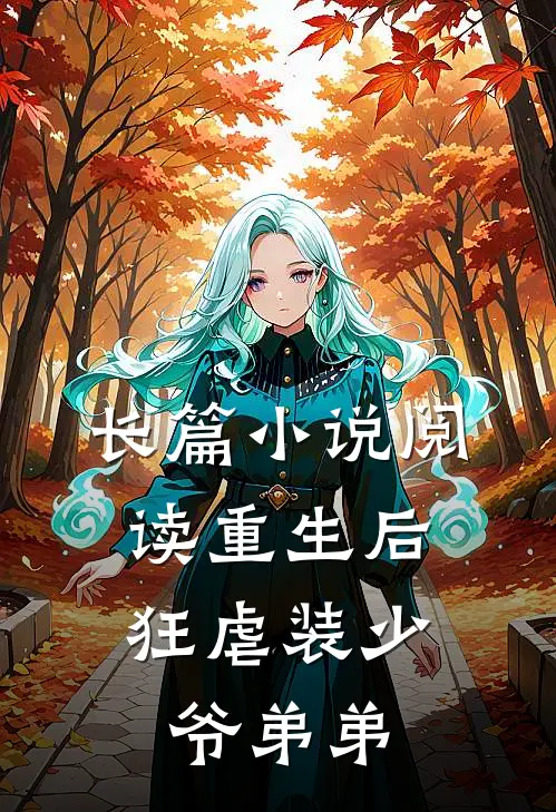 长篇小说阅读重生后，狂虐装少爷弟弟