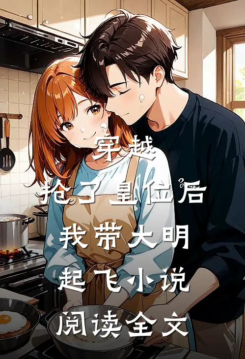 穿越：抢了皇位后，我带大明起飞小说阅读全文