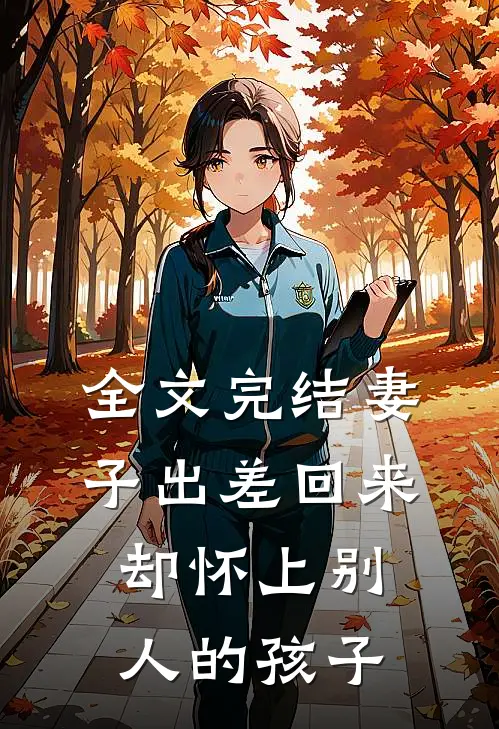 全文完结妻子出差回来，却怀上别人的孩子