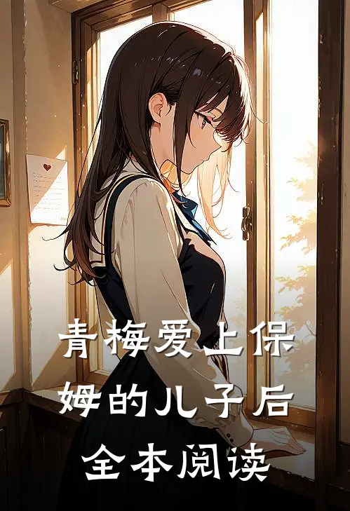青梅爱上保姆的儿子后全本阅读