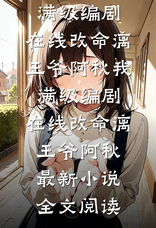 重生暴富：从撬学长墙角开始！杨辰苏颜全文+免费
