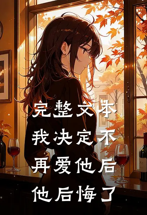 完整文本我决定不再爱他后，他后悔了