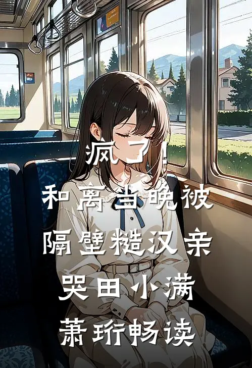 天塌了！大院儿媳竟是假千金全章节阅读