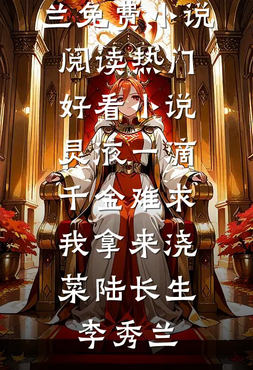 八年梦悔全文阅读