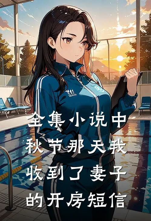 全集小说中秋节那天我收到了妻子的开房短信