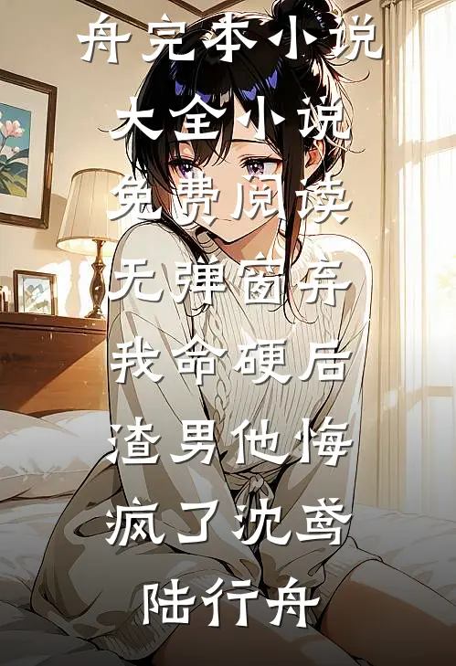 精品小说下单八百万骨灰盒后，我被打成小三