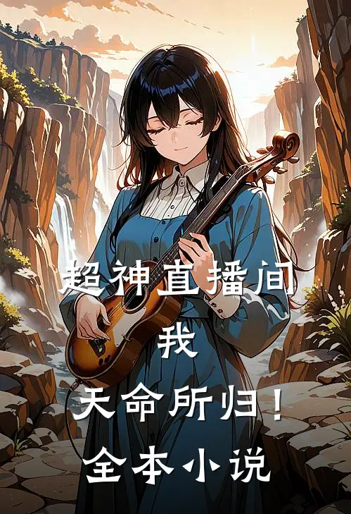 超神直播间：我，天命所归！全本小说