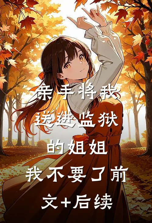 重回二十岁，不在结婚小说免费