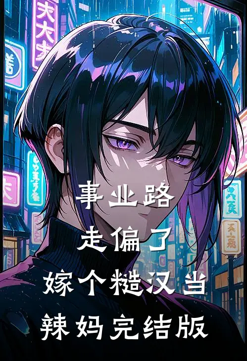 事业路走偏了，嫁个糙汉当辣妈完结版