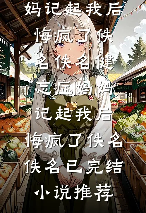 签合同当天，男友助理把公章换成了娃哈哈瓶盖笔趣阁