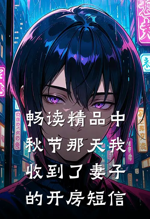 畅读精品中秋节那天我收到了妻子的开房短信