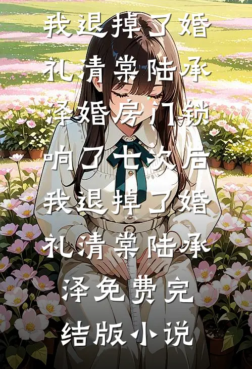看到岳父的墓碑后，我和妻子离婚了畅销巨著