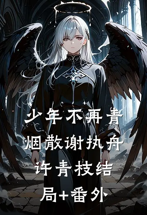 少年不再青烟散谢执舟许青枝结局+番外