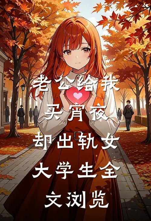 老公给我买宵夜，却出轨女大学生全文浏览