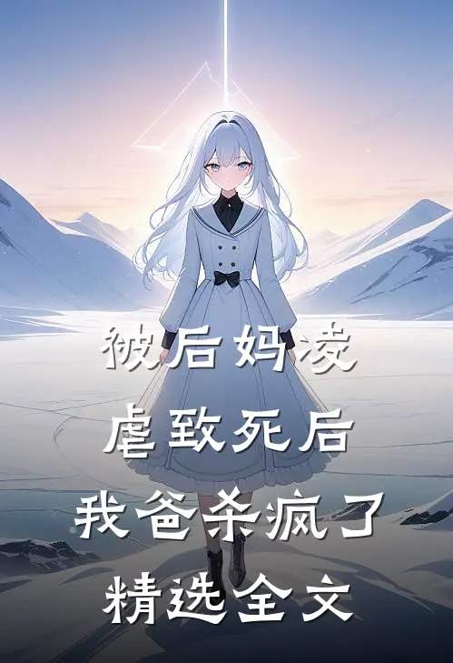 被后妈凌虐致死后，我爸杀疯了精选全文