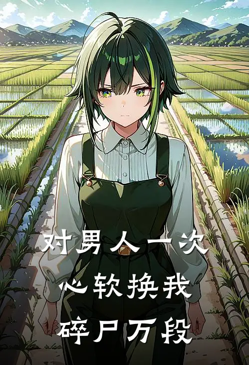 对男人一次心软换我碎尸万段