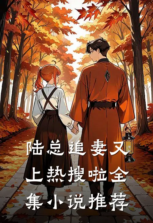 陆总追妻又上热搜啦全集小说推荐