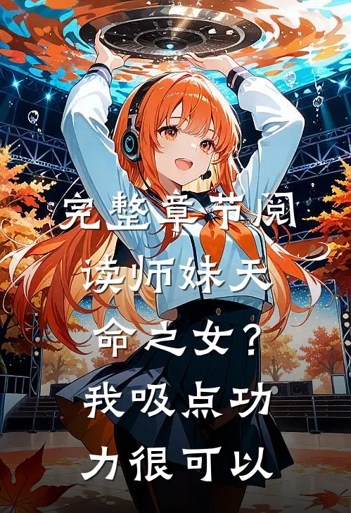 完整章节阅读师妹天命之女？我吸点功力很可以