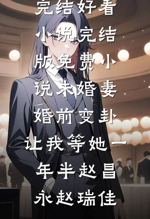 无法完成的第三个愿望