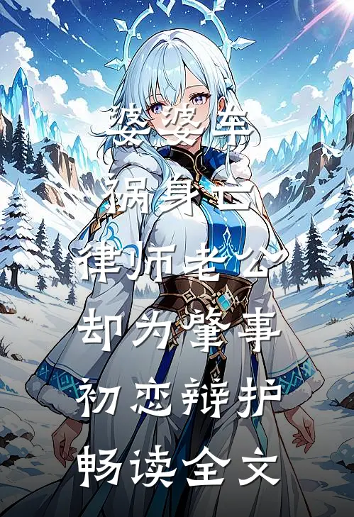 婆婆车祸身亡，律师老公却为肇事初恋辩护畅读全文