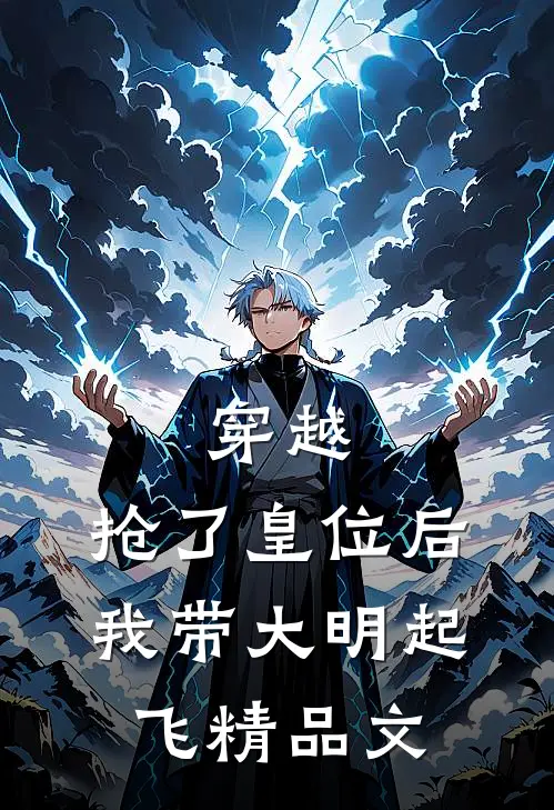 穿越：抢了皇位后，我带大明起飞精品文
