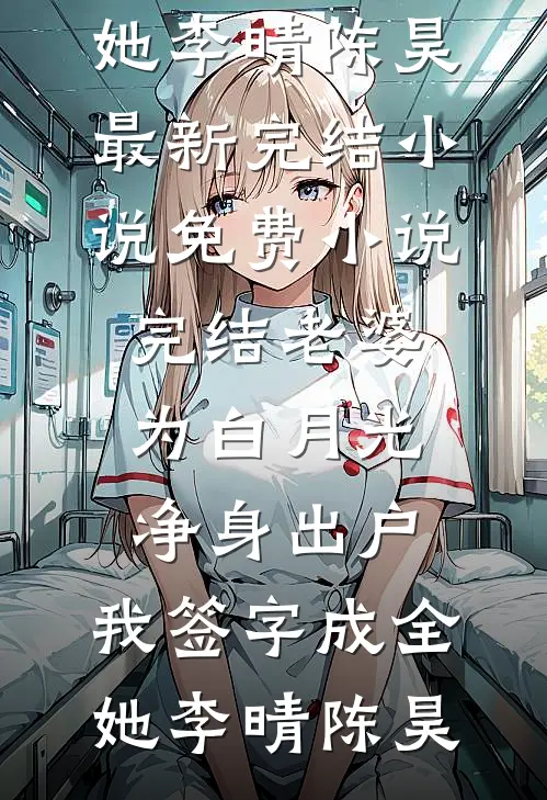快结婚了，我后悔了完结文