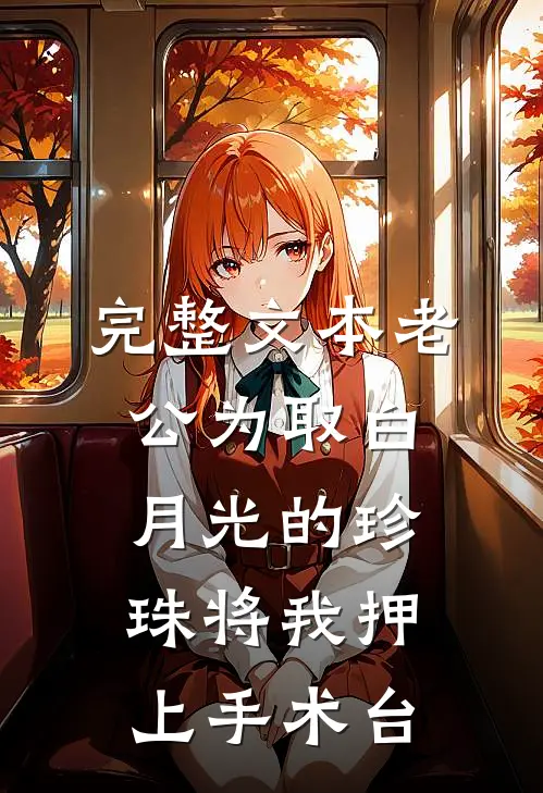 完整文本老公为取白月光的珍珠将我押上手术台