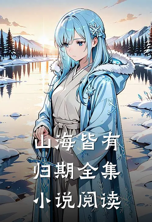 山海皆有归期全集小说阅读