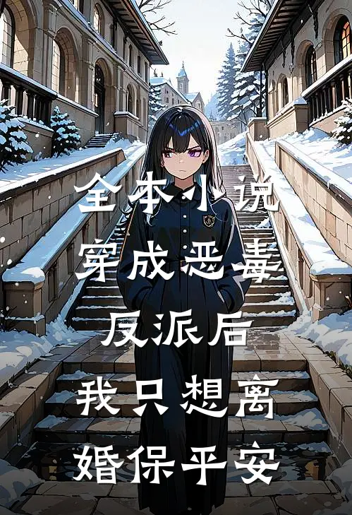 全本小说穿成恶毒反派后，我只想离婚保平安