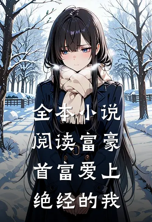 全本小说阅读富豪首富爱上绝经的我