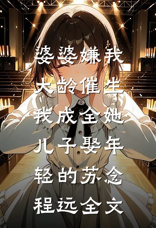 海誓山盟终成空结局+番外