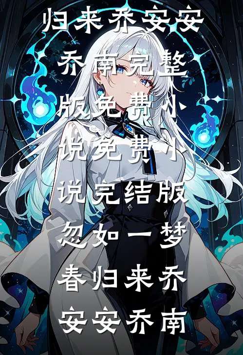 我爸让我叫叔叔，他却叫我宝宝