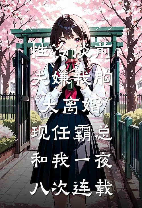 烟花易冷，余温难握无删版