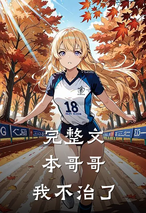 完整文本哥哥，我不治了