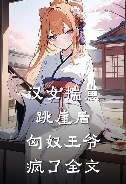 重生后，拒绝我镇压蛇祸的太子悔疯了列表