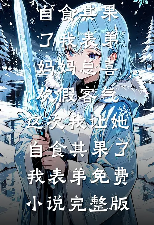 妈妈向北，我向深渊