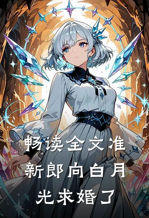 畅读全文准新郎向白月光求婚了