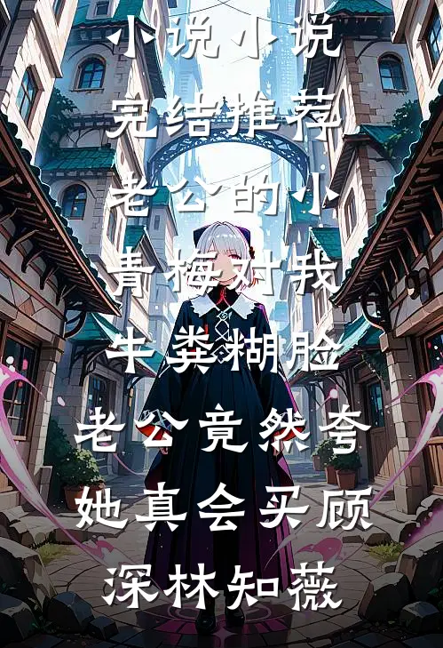 我要你走的，又要你回来小说免费阅读全文