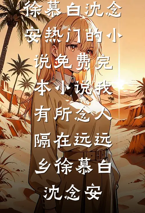 雨打梨花断人肠宁心怡顾言晟结局+番外