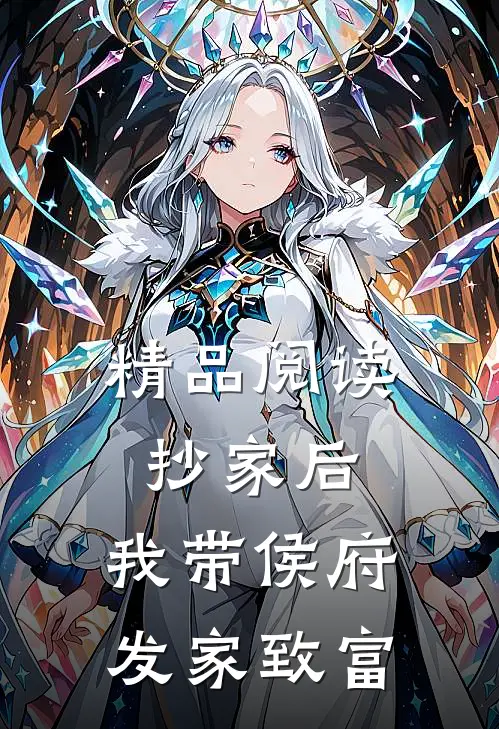 精品阅读抄家后，我带侯府发家致富