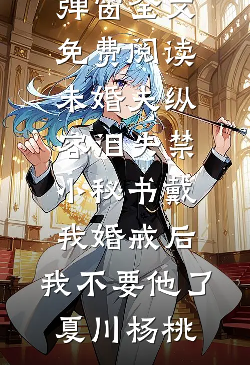 死后第三年，皇上要将我挫骨扬灰完结txt