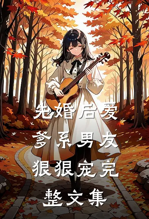 先婚后爱，爹系男友狠狠宠完整文集