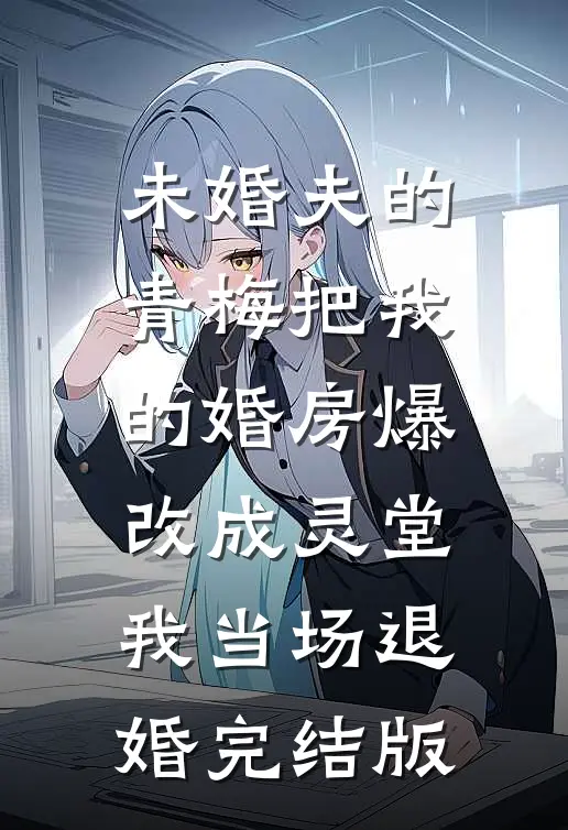 00后举报公司拿钱换命，我杀疯了全本