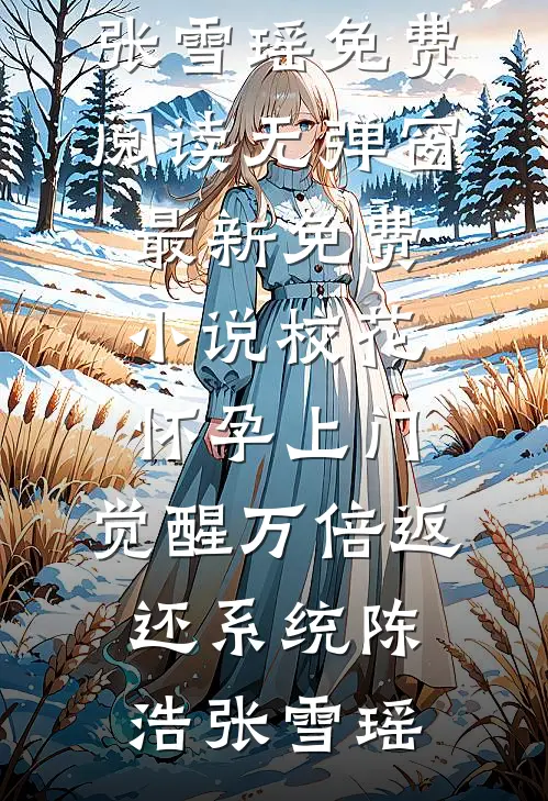 七年的爱意散尽？不，是她不要了！完整阅读