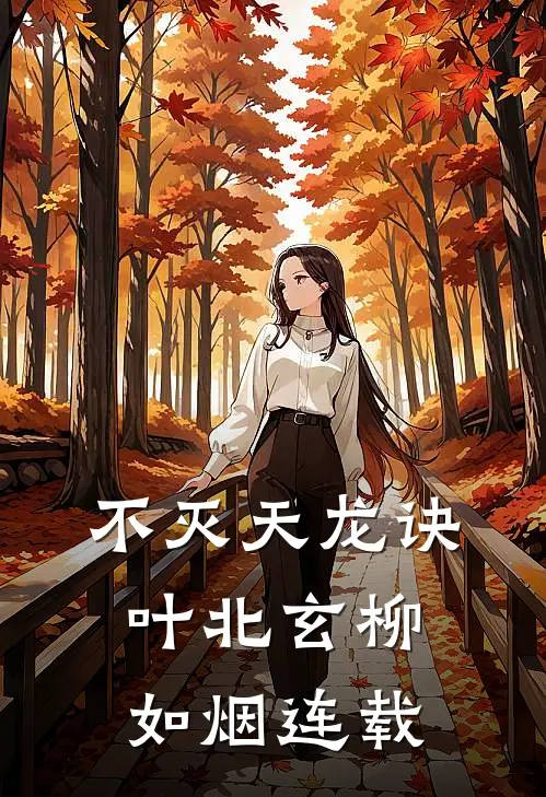 科举被人顶替？老子转身搅乱风云前文+番外